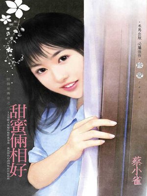 cover image of 甜蜜倆相好